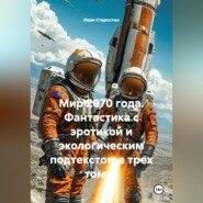 Мир 2070 года Фантастика с эротикой и экологическим подтекстом в трех томах