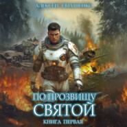 По прозвищу Святой. Книга первая