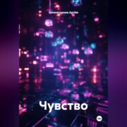Чувство