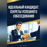 Идеальный кандидат: Секреты успешного собеседования