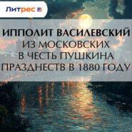 Из московских в честь Пушкина празднеств в 1880 году