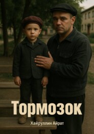 Тормозок