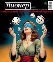 Русский пионер №6 (130) декабрь 2025 – январь 2026