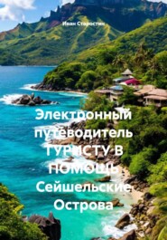 Электронный путеводитель ТУРИСТУ В ПОМОЩЬ Сейшельские Острова