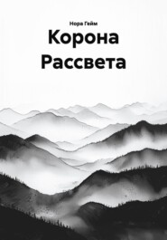 Корона Рассвета