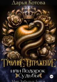 Тройное отражение, или Подарок Судьбы