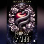 Вопреки Судьбе