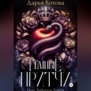 Темные притчи