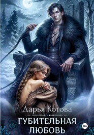 Губительная любовь