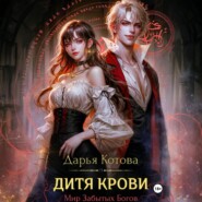Дитя крови