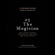 The Magician. Как знания создают реальность, или, Кому доступна магия. Первый старший аркан