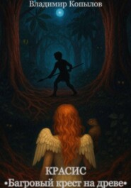 Красис. Багровый крест на древе