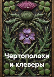 Чертополохи и клеверы
