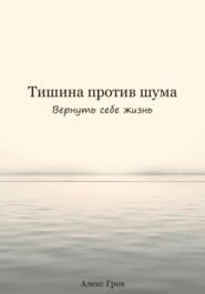 Тишина против шума. Вернуть себе жизнь