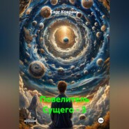 Повелитель Сущего – 3