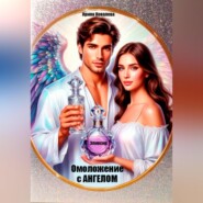 Омоложение с Ангелом