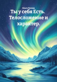 Ты у себя Есть. Телосложение и характер.