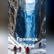 Граница Бёрда