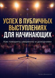 Успех в публичных выступлениях для начинающих: Как говорить уверенно и доходчиво