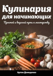 Кулинария для начинающих: Простой и вкусный путь к мастерству