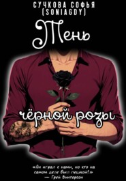Тень чёрной розы