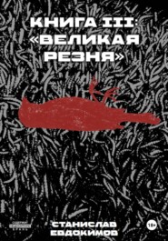 Книга III: Великая резня