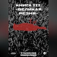 Книга III: «Великая резня»