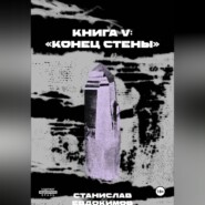 Книга V: «Конец стены»