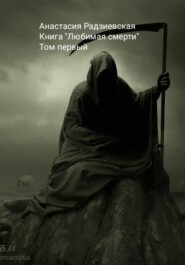 Любимая смерти