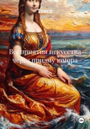 Восприятия искусства через призму юмора