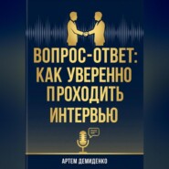 Вопрос-ответ: Как уверенно проходить любое интервью