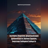 Экзотерика Анархизма: Децентрализация Духовной Власти, Критика Гуруизма, Энергетика Свободных Сообществ