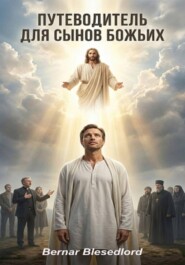 Путеводитель для Сынов Божьих