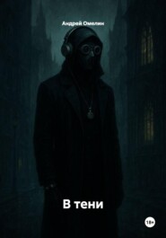 В тени
