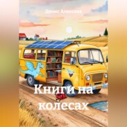 Книги на колесах