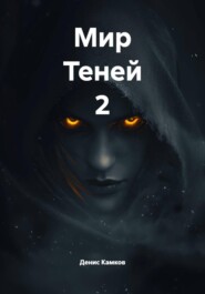 Мир Теней 2