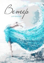 Ветер для крыльев