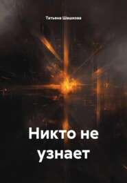 Никто не узнает