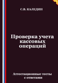 Проверка учета кассовых операций. Аттестационные тесты с ответами