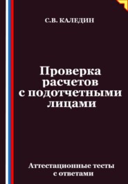 Проверка расчетов с подотчетными лицами. Аттестационные тесты с ответами