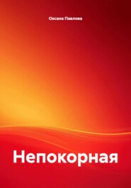 Непокорная