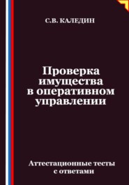 Проверка имущества в оперативном управлении. Аттестационные тесты с ответами