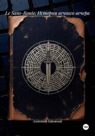 Le Sans-Route. Истории вечного вечера