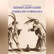 КЁНИГСБЕРГСКИЙ ЭЛИКСИР ГОФМАНА