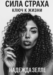 Сила страха – ключ к жизни