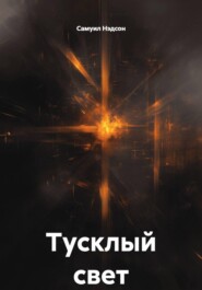 Тусклый свет