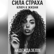 Сила страха – ключ к жизни
