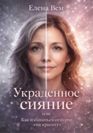 УКРАДЕННОЕ СИЯНИЕ или Как избавиться от порчи «на красоту».