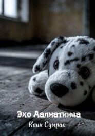 Эхо Далматинца