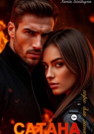 САТАНА. Гори для меня